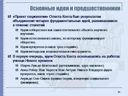 Социологический проект о конта