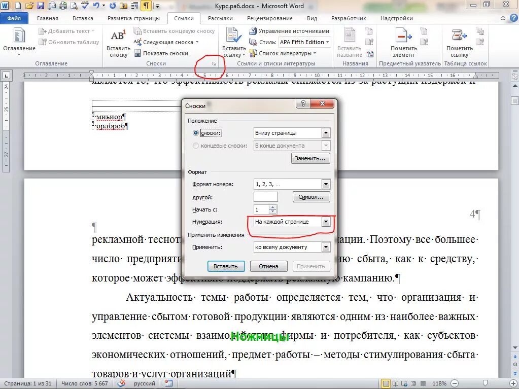 Как сделать нумерацию сносок
