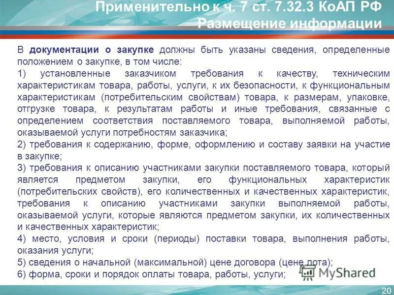 Порядок закупки. Порядок размещения информации о закупках. Порядок размещения информации о закупках. Размещение тендера на закупку. Порядок размещения информации о закупках.