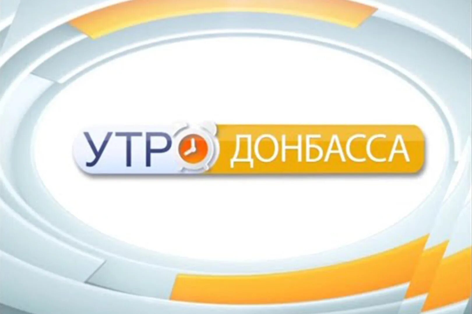 Утро донбасса. Утро донбасса
