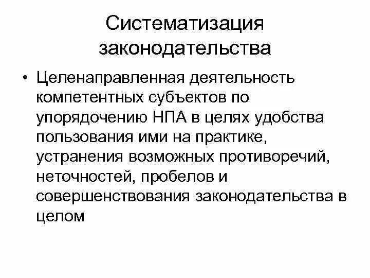 Систематизация законодательства. Систематизация законодательства презентация. Проблемы систематизации административного законодательства. Цели систематизации законодательства.