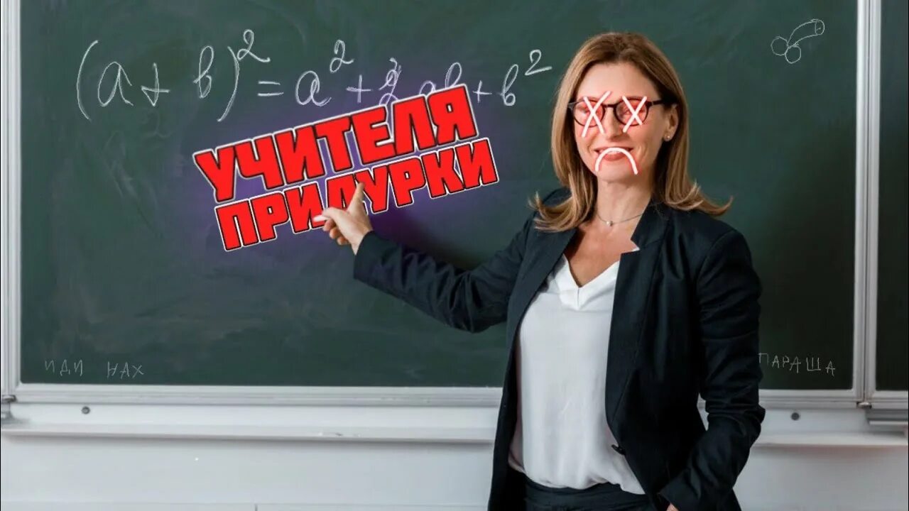 Глупый учитель. Мой учитель.