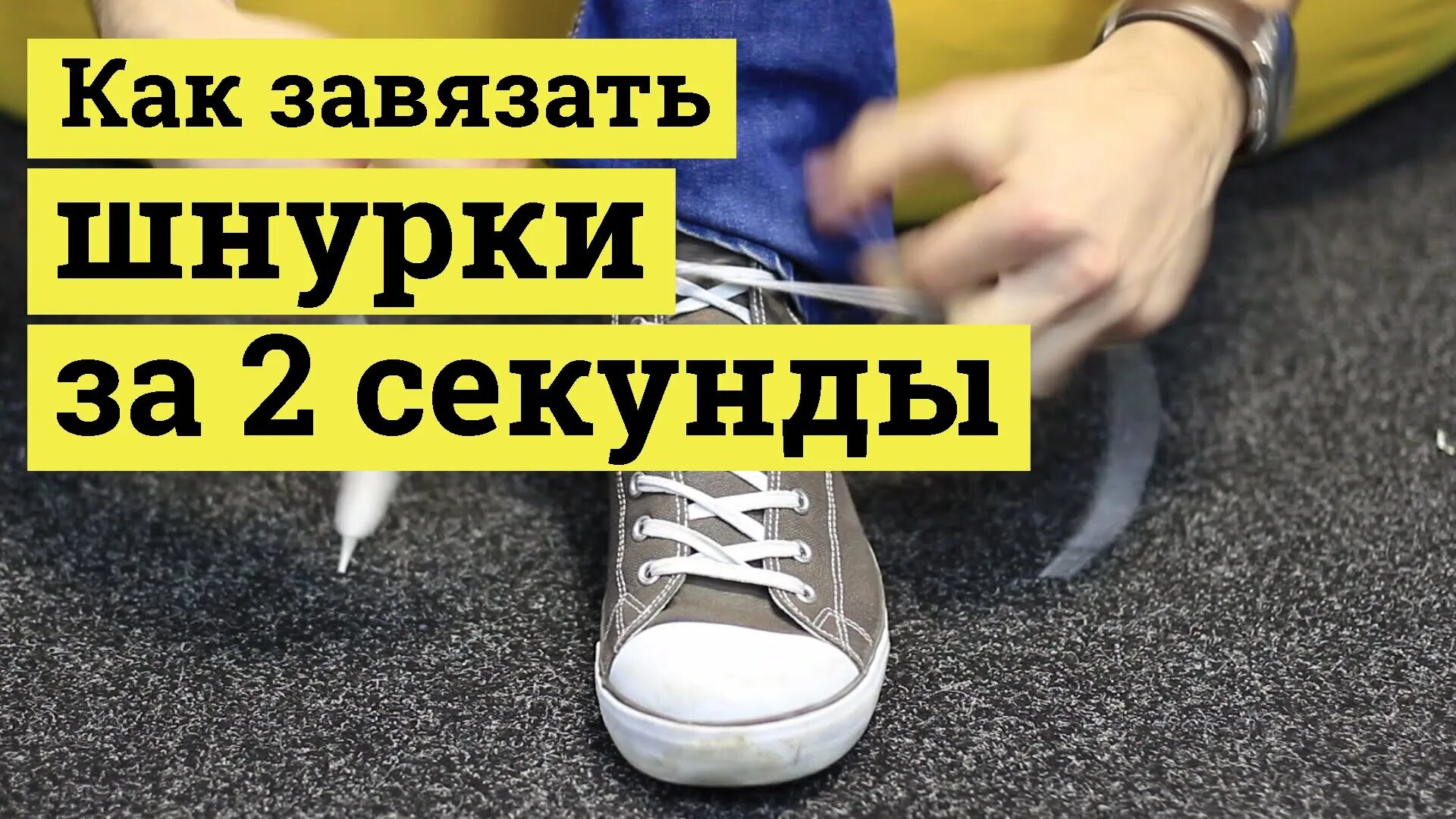 Как быстро завязывать. Быстро завязывать шнурки. как научиться завязать шнурки. способы завязывания шнурков. как быстро научиться завязывать шнурки.