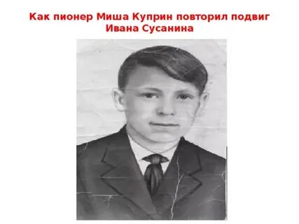 Миши герой
