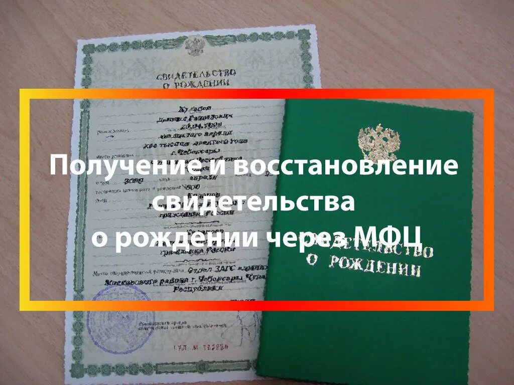 Восстановить свидетельство о рождении взрослого через госуслуги. Восстановление свидетельства о рождении. Как восстановить свидетельство о рождении. Свидетельство о рождении МФЦ. Утеря свидетельства о рождении.