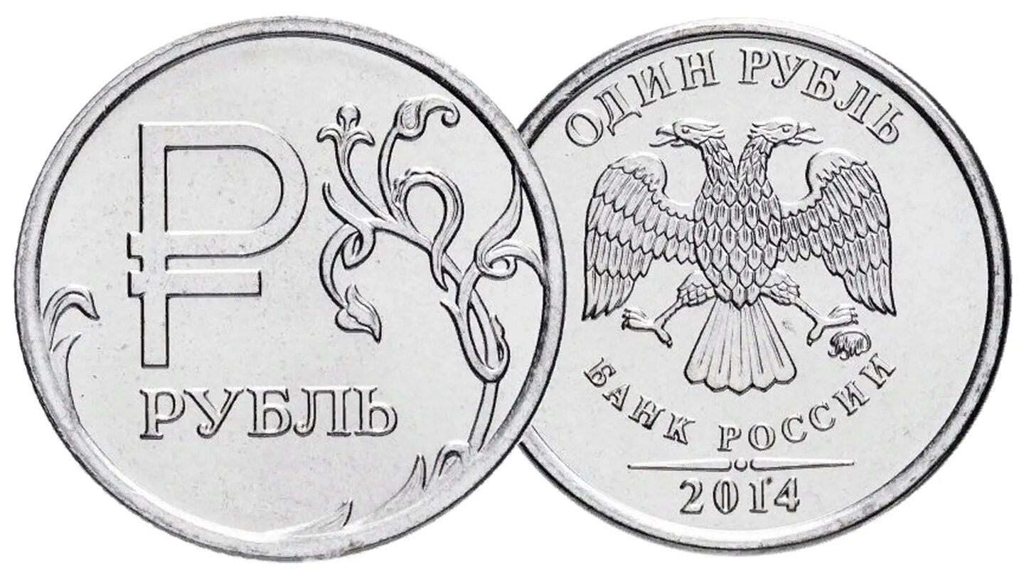 Руби валюта. Редкая монета рубль 2014. Монета 1 рубль 2014. Редкая монета 1 рубль 2014. Монета один рубль.