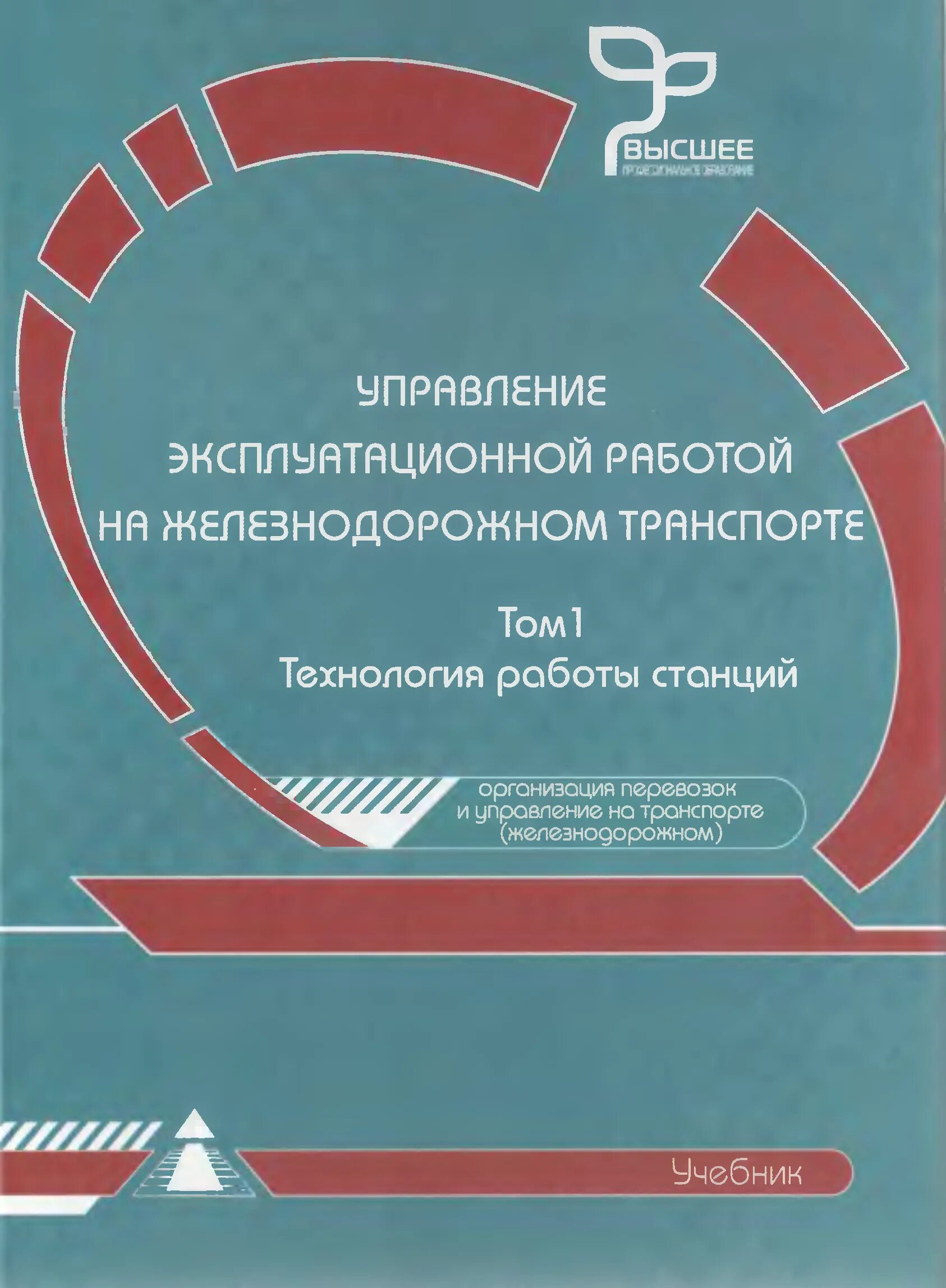 Учебники железнодорожному транспорту. Управление эксплуатационной работой на ж.д. транспорте. Учебник Железнодорожный транспорт. Управление эксплуатационной работы на ЖД. Управление эксплуатационной работой учебник.