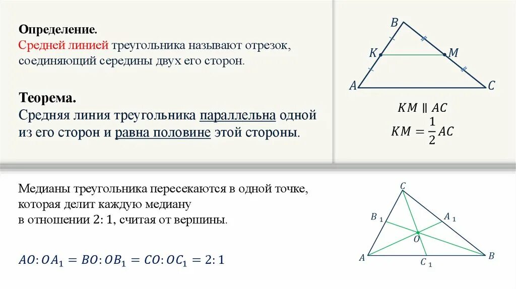 Как найти среднюю линию прямого треугольника. Средняя линия треугольника 8 класс геометрия доказательство. Средняя линия треугольника формула 9 класс. Теорема о средней линии треугольника и трапеции. Теорема о средней линии треугольника 8 класс Атанасян.