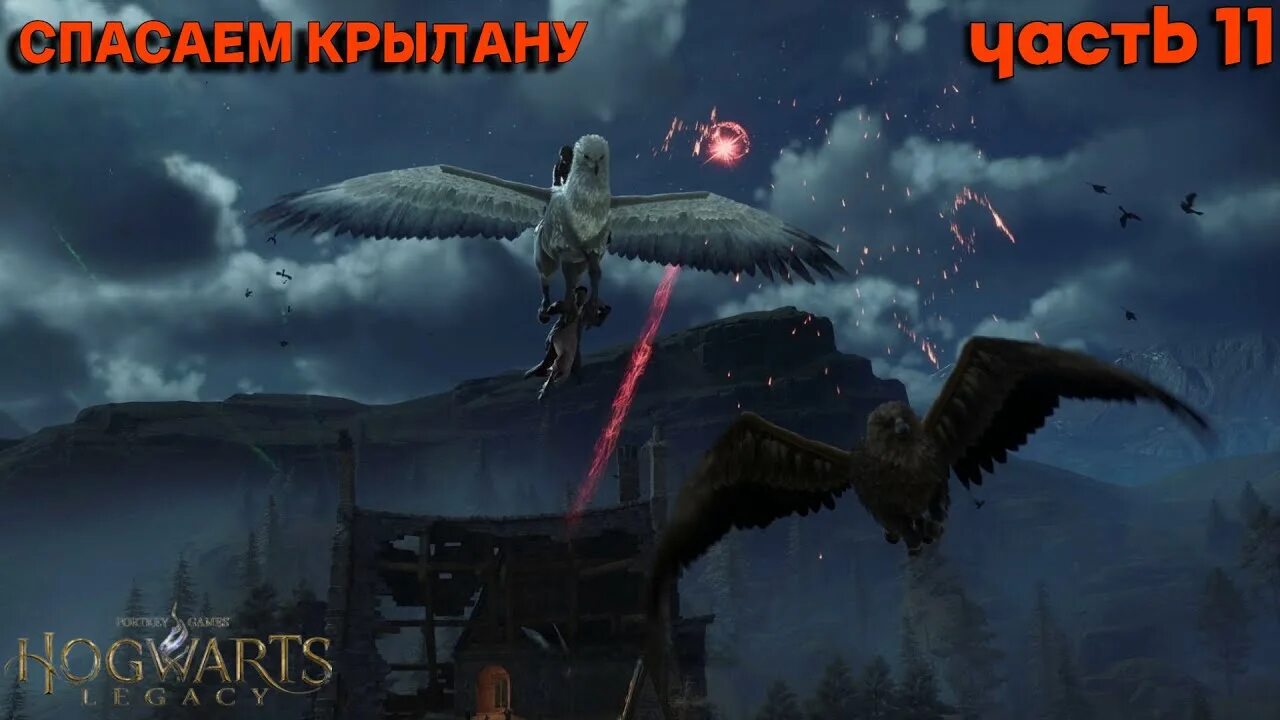 Летал легаси. Летал легаси. Хогвартс легаси ps4. Hogwarts legacy полеты. Полет на гиппогрифе.