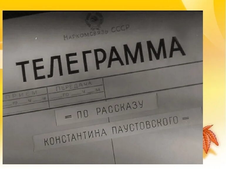 Телеграмма суть рассказа. Паустовский телеграмма. Телеграмма Паустовский иллюстрации к рассказу.