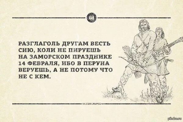 14 февраля не наш праздник картинки. Русский праздник влюбленных. 14 февраля не наш праздник картинки. День психбольных 14 февраля. 14 февраля не наш праздник картинки.