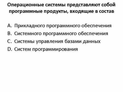 Операционная система представляет собой комплекс