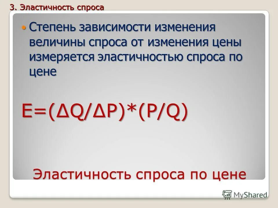 Эластичность спроса по цене измеряется как. Эластичность спроса по цене измеряется как