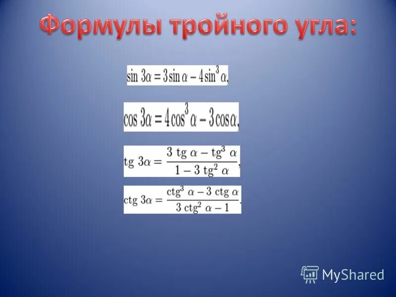 Урок формулы двойного угла. Синус тройного угла формула. Формулы двойного и тройного угла. Формула тройного угла. Формула четверного угла.