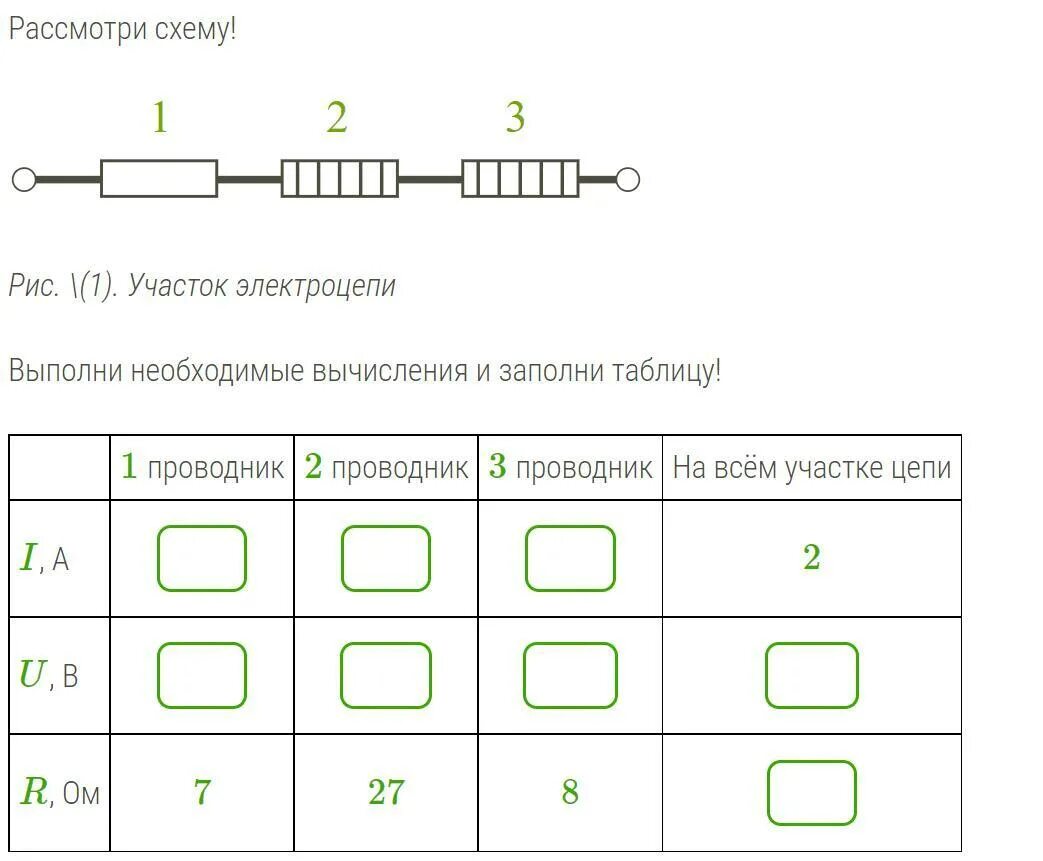 5 3 проводник. Өткізгіштерді параллель жалғау. Типы электрических проводников. 5 3 проводник. Рассмотри схему выполни необходимые вычисления и заполни таблицу.