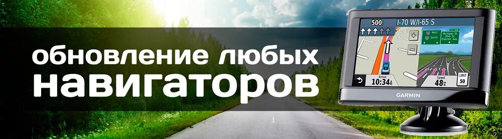 Обновление навигатора. Обновить карты в навигаторе. Обновление реклама. Обновления навигации баннер.