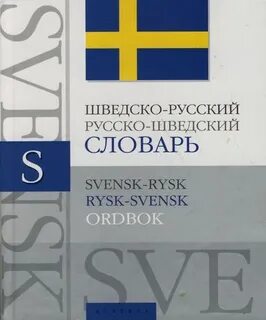 Слова швеции