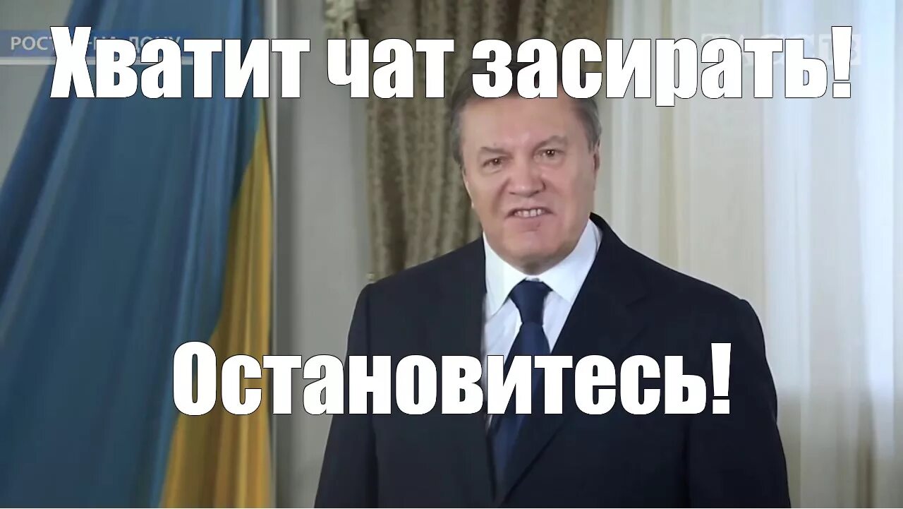 Остановитесь я влюбилась. АСТАНАВИТЯЗЬ Янукович. Янукович астанаситесь. Хватит остановитесь.