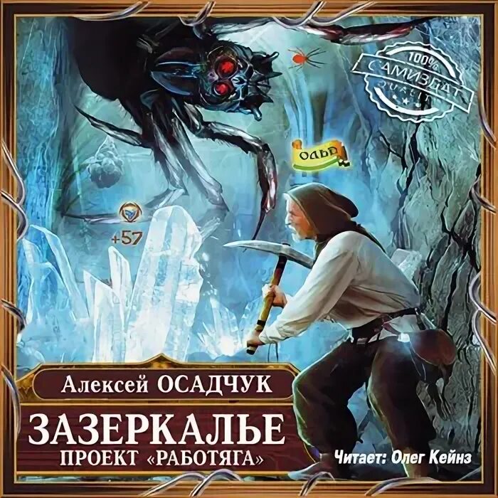 Цикл последняя жизнь алексея осадчука. Зазеркалье. Проект "работяга". Осадчук Зазеркалье иллюстрации. Алексея Осадчука Зазеркалье.