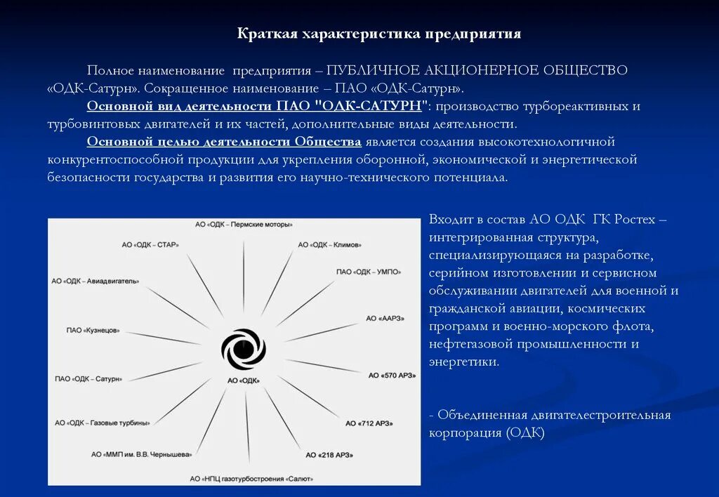 Как расшифровать пао. Структура ОДК. Предприятия ОДК. Организационная структура ОДК. ПАО ОДК структура.