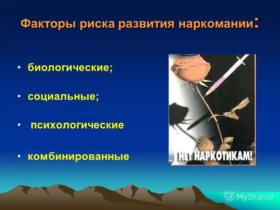 На что направлена позитивная профилактика наркомании ответ. Факторы риска наркомании. Факторы риска наркозависимости. Факторы возникновения наркомании. Факторы риска развития наркозависимости.