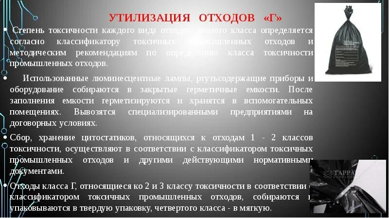 Утилизация медицинских отходов. Утилизация медицинских отходов класса г. Порядок утилизации отходов класса г. Классификация отходов по степени токсичности.