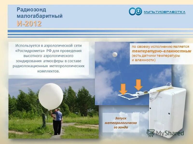 метеорологический зонд. какой энергией обладает шар-зонд, запущенный метеорологами?. метеорологический шар. какой энергией обладает зонд запущенный метеорологами. прибор для измерения ветра.