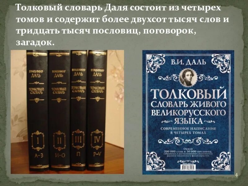 Слово дело толковый словарь даля. Словарь Даля 4 Тома. В.И. даль "Толковый словарь". Даль словарь живого великорусского языка.