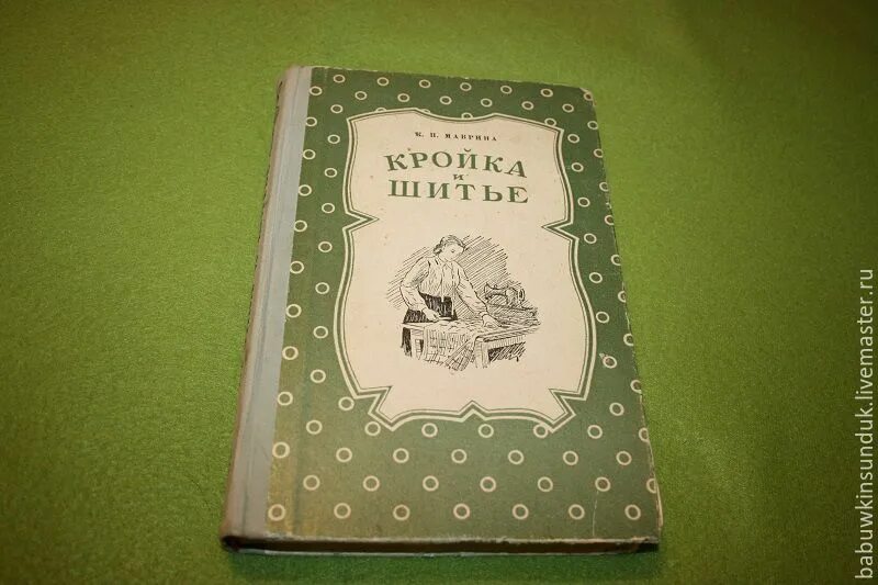 Кройка и шитье книга. Советские книги по шитью. Советские книги по кройке и шитью. Кройка и шитье 1954. Книга 1954 года