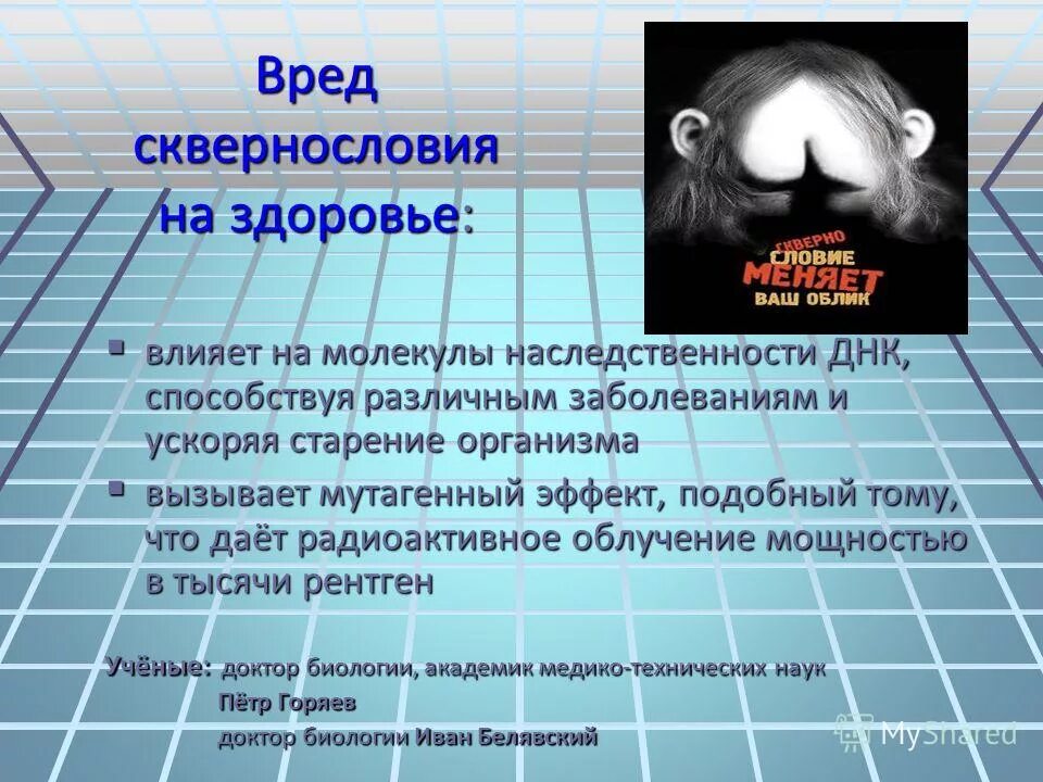 Мате вред. Вред сквернословия. Влияние сквернословия на здоровье человека. Вред мата и сквернословия. Сквернословие это болезнь.