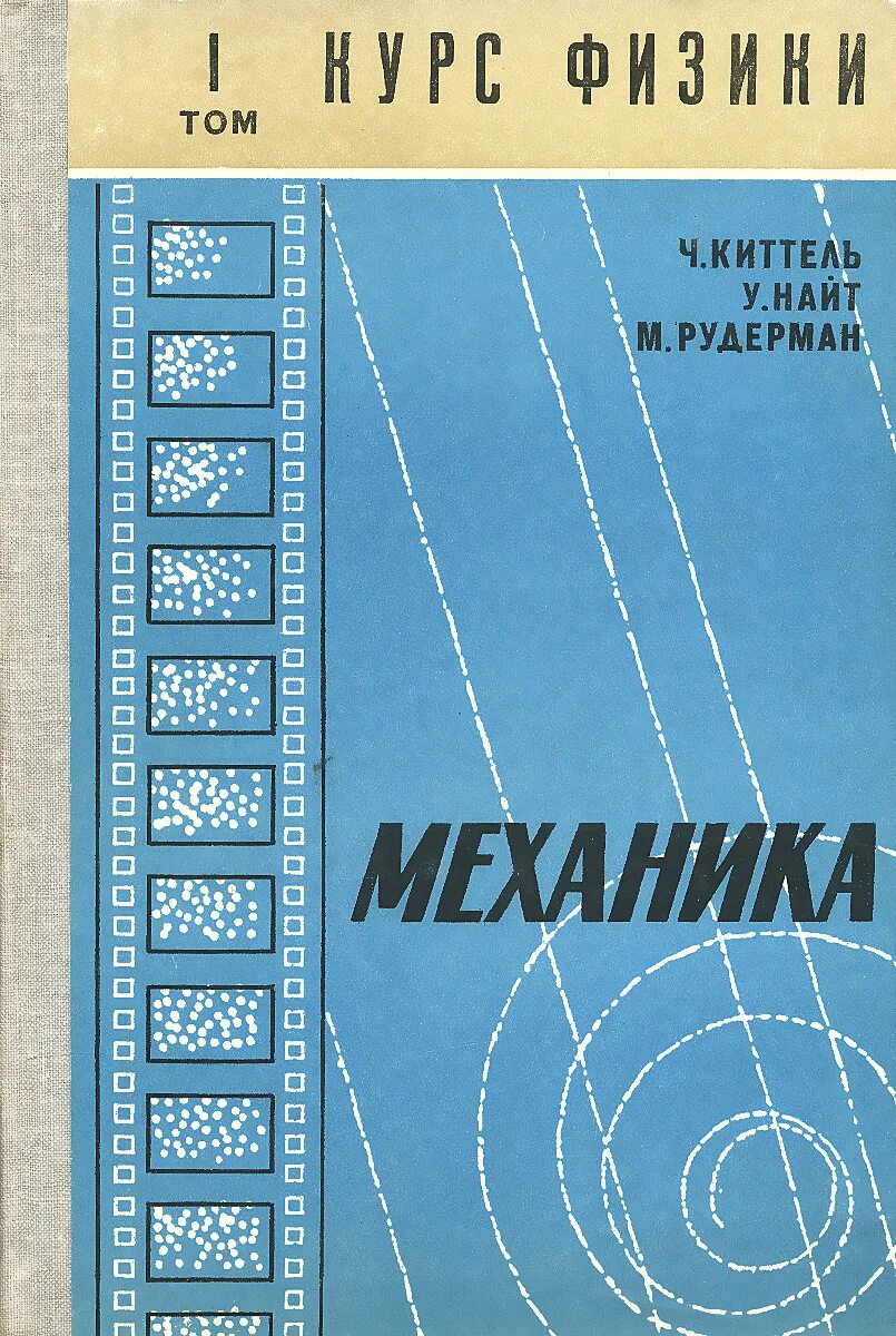 Физика том 1. „Берклеевский курс физики механика” Вальдберис. Вихман э.б Берклеевский курс физики. Квантовая физика. Статистическая физика / ф. Рейф. Книга механика.