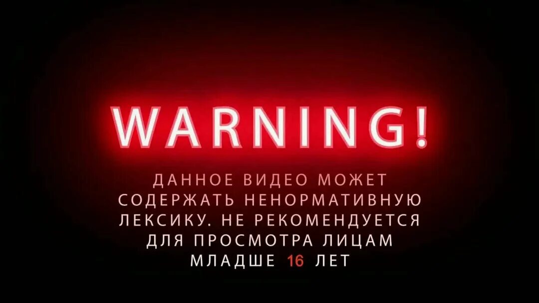 Предупреждение о контенте. Внимание ненормативная лексика. Осторожно присутствует ненормативная лексика. Предупреждение о нецензурной лексике. Дисклеймер нецензурная лексика.