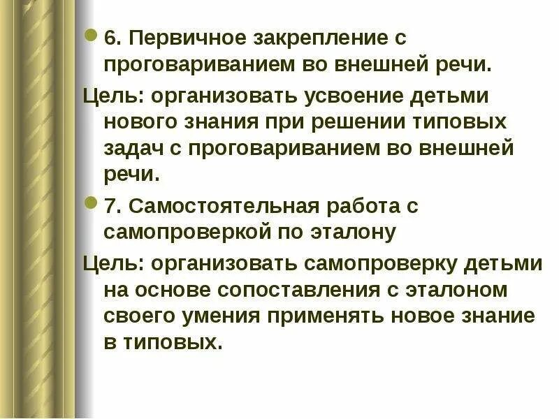 Современный урок цели задачи. Закрепление с проговариванием во внешней речи. Этап первичного закрепления с проговариванием во внешней речи. Первичное закрепление с проговариванием во внешней речи цель. Цель первичного закрепления на уроке.