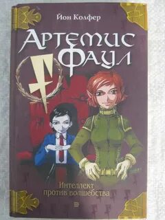 Артемис фаул книги