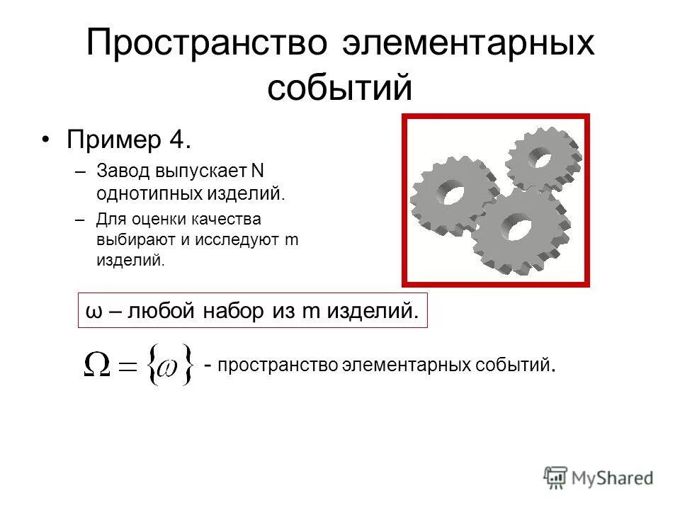 пространство элементарных событий. определение пространства элементарных исходов. исходы пространства элементарных событий. описать пространство элементарных событий. элементарные пространства.