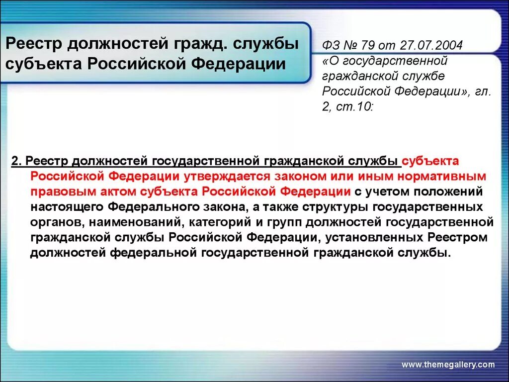 Тесты федеральная государственная служба. Реестр государственных служащих. Реестр гос гражд службы. Реестр должностей Федеральной государственной гражданской службы. Должности гражданской служ ы.