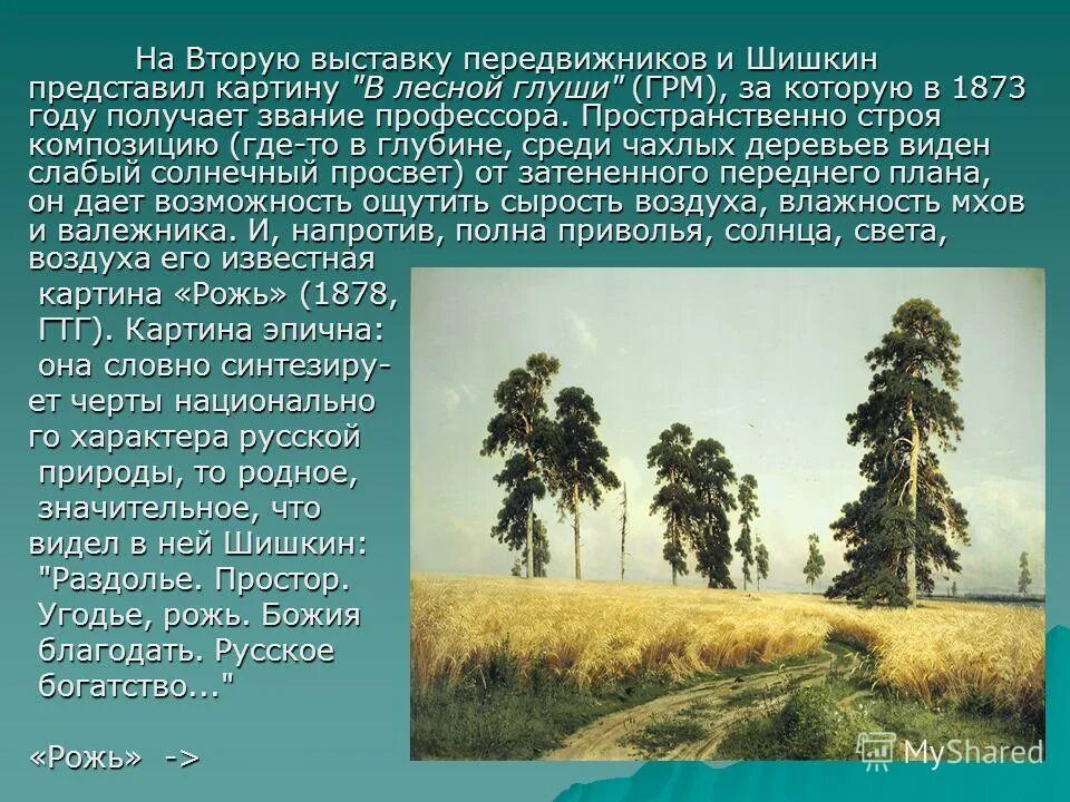 Русский язык сочинение шишкин рожь. Картинная галерея Ивана Ивановича Шишкина рожь. Картинная галерея и и Шишкин рожь 4 класс. Картина Ивана Шишкина рожь сочинение.