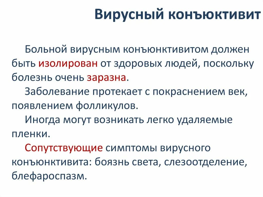 Конъюнктивит причины и лечение у взрослых. Вирусный конъюнктивит симптомы. рекомендации при вирусном конъюнктивите. основные симптомы конъюнктивита. симптомы конъюнктивита у взрослых.