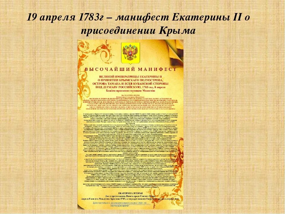 1783 — Манифест Екатерины II О присоединении Крыма к России. Манифест Екатерины второй о присоединении Крыма. 1783 Манифест Екатерины. Манифест Екатерины о присоединении Крыма к России.