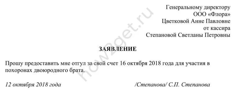 Отпуск на похороны родственника. Заявление на отгул в связи со смертью родственника. Заявление на отгул в связи со смертью родственника образец. Заявление на отгул на похороны родственника. Заявление на отгул на 2 часа образец.