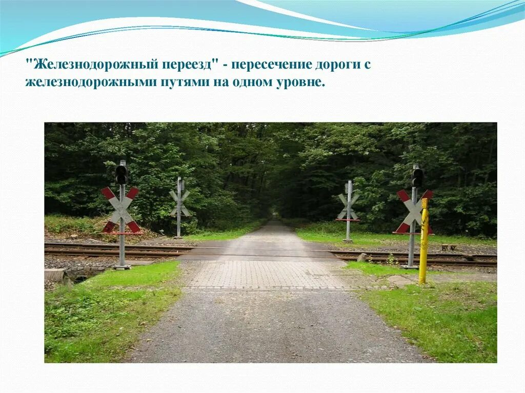 Пересечение дороги с железнодорожными путями на одном уровне. Пересечения дорог в одном уровне. Железнодорожный переезд пересечение дороги. ЖД пересекается с дорогой.