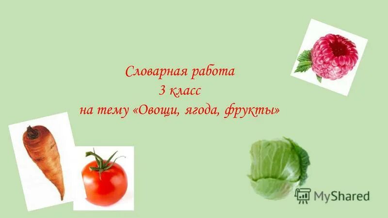 Словарные овощи. Словарная работа тема овощи и фрукты. Словарные слова на тему овощи. Презентация на тему овощи. Словарные слова на тему фрукты.