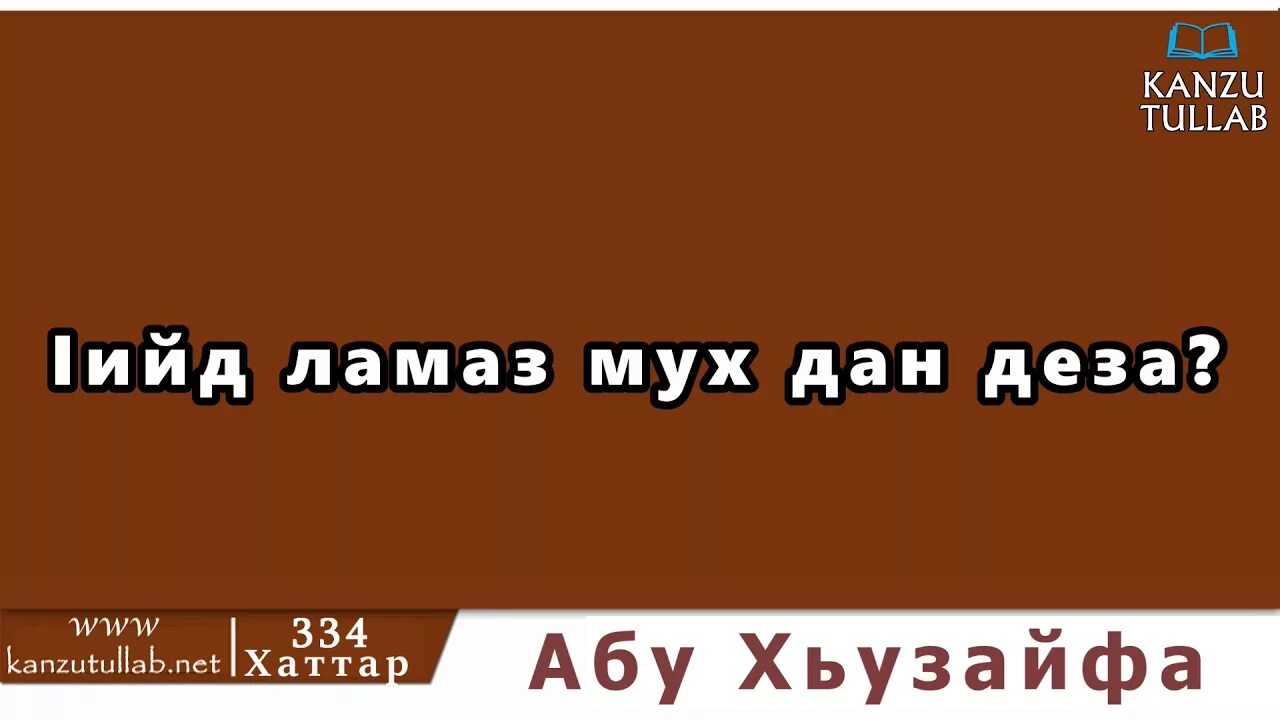 Муха да деза. Ламаз мух да ДЕЗ. Канзу Туллаб. Рузбан ламаз Муха до.