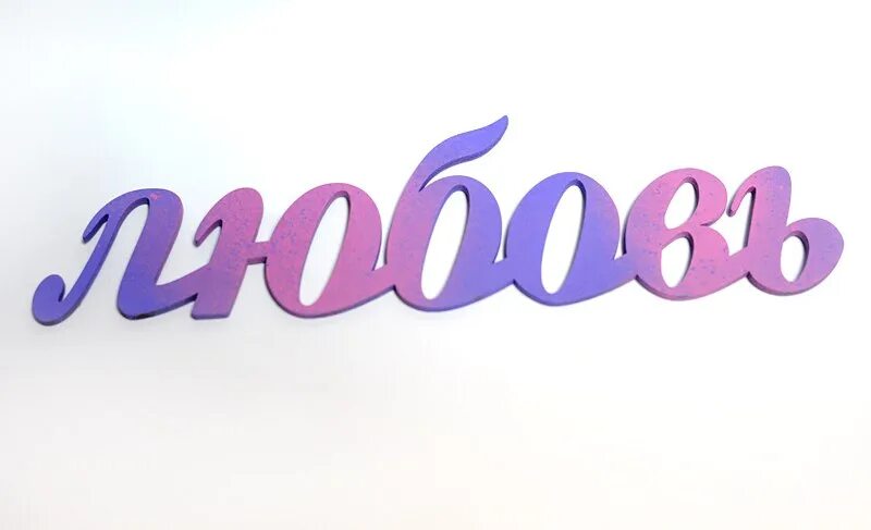 Про любовь картинки со словами. Объемная надпись love. Надпись love. Красивые надписи про любовь. Картинки со словом любовь.