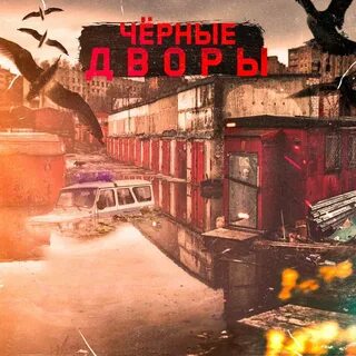 Черный двор песни