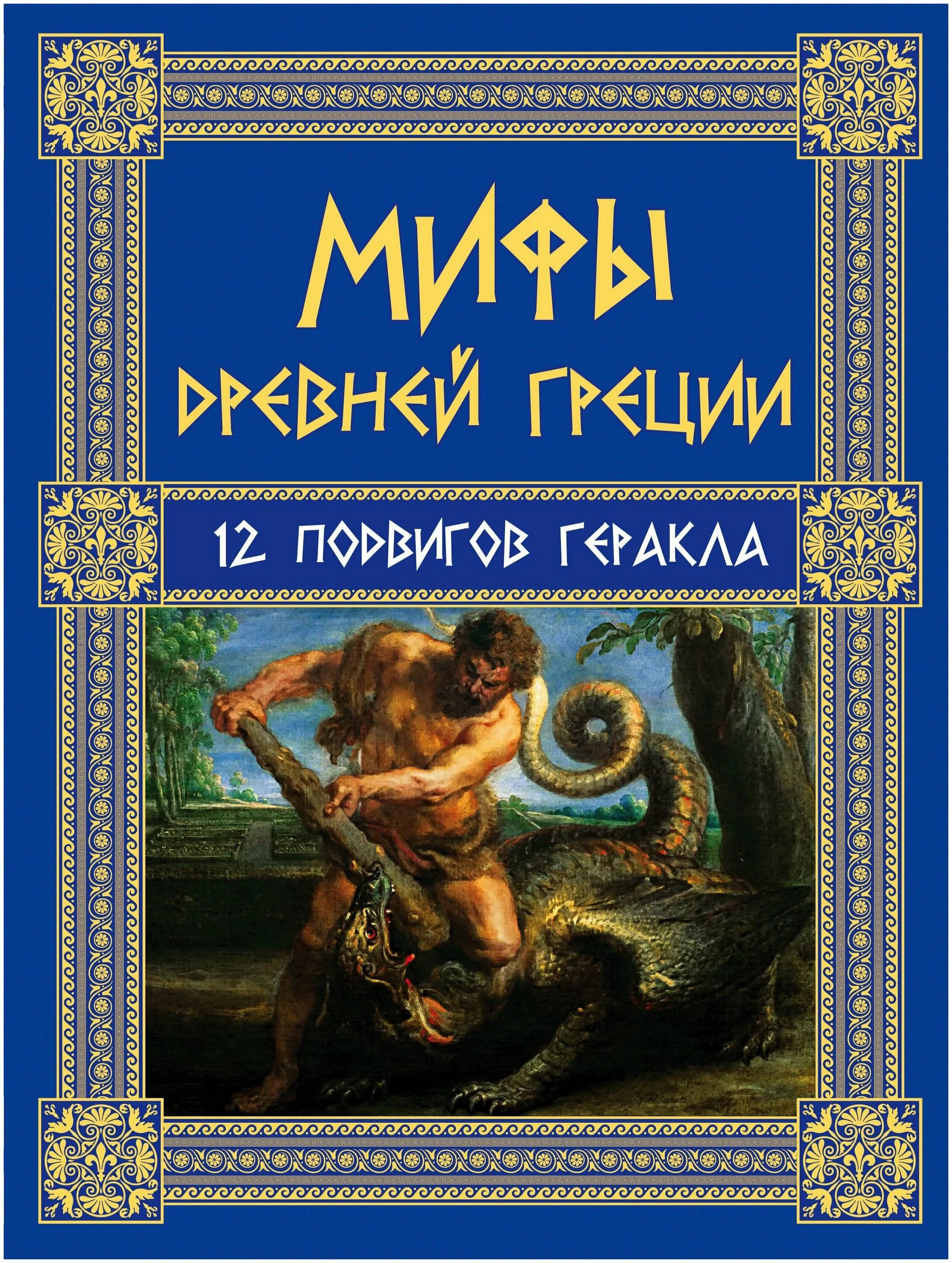 книга про мифы. 12 подвигов геракла мифы древней греции. книга легенд. книга про мифы. серия мифы и легенды народов мира.