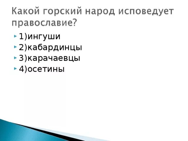 Большая часть горских народов исповедует. Какой Горский народ исповедует Православие. Народ Кавказа исповедующий Православие. Какой народ Кавказа исповедует Православие. Какой народ ее исповедует