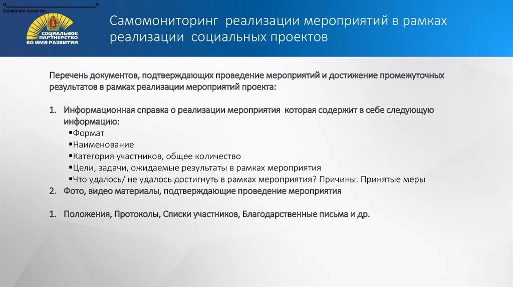 Документ подтверждающий проведение мероприятия. Справка о реализации проекта. Результаты подтверждающие проведение мероприятий. Перечень документов для соц проекта.