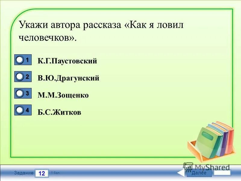 тест по рассказу как я ловил человечков