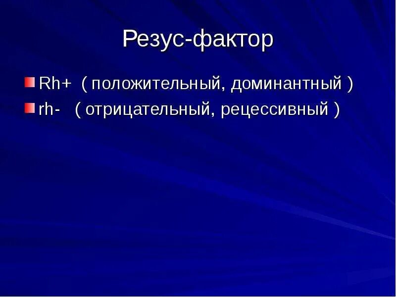 Резус фактор доминантный и рецессивный. Положительный резус-фактор. Положительный и отрицательный резус-фактор доминантный. Отрицательно резус фактор рецессивный. Признаки резус фактор доминантные или рецессивный.